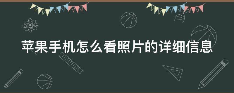 苹果手机怎么看照片的详细信息 苹果手机怎么看照片的详细信息参数