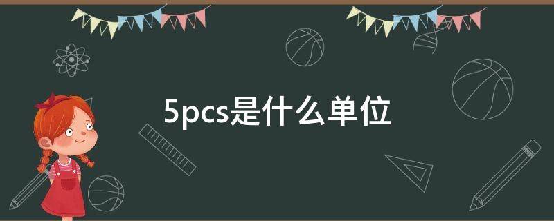 5pcs是什么单位（pcs是什么单位?）