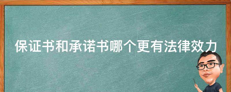 保证书和承诺书哪个更有法律效力（保证书和承诺书哪个更有法律效力什么格式）