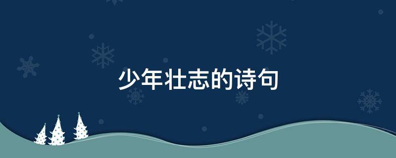 少年壮志的诗句 少年壮志的诗句红缨