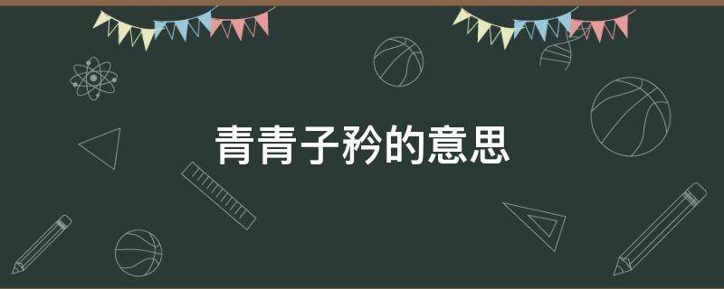 青青子矜的意思（青青子矜翻译）