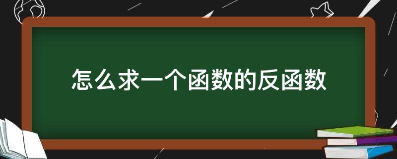 怎么求一个函数的反函数 怎么求一个函数的反函数PPT