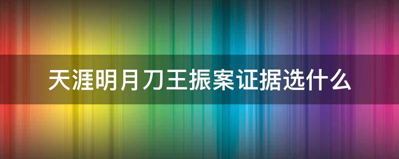 天涯明月刀王振案证据选什么（天涯明月刀手游王振断案攻略）