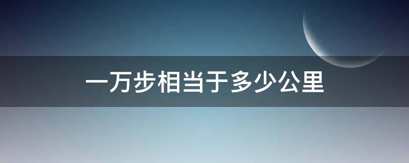 一万步相当于多少公里 微信运动一万步相当于多少公里