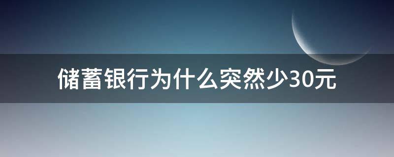 储蓄银行为什么突然少30元（储蓄银行卡少了30元）