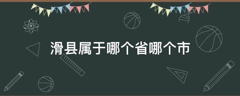 滑县属于哪个省哪个市 滑县属于什么省什么市