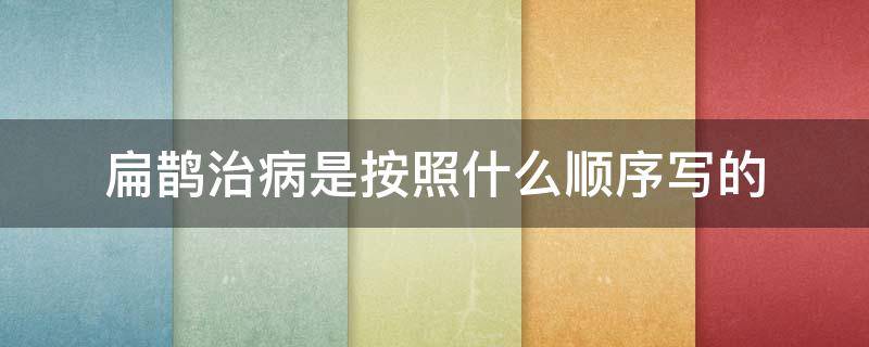 扁鹊治病是按照什么顺序写的（纪昌学射是按照什么顺序写的）