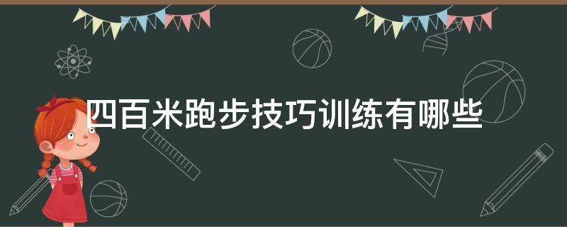四百米跑步技巧训练有哪些（四百米跑步技巧训练有哪些内容）