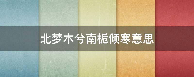 北梦木兮南栀倾寒意思 南梦木兮什么意思
