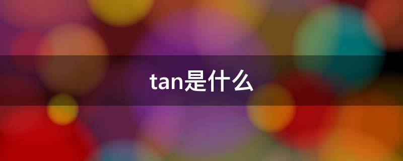 tan是什么