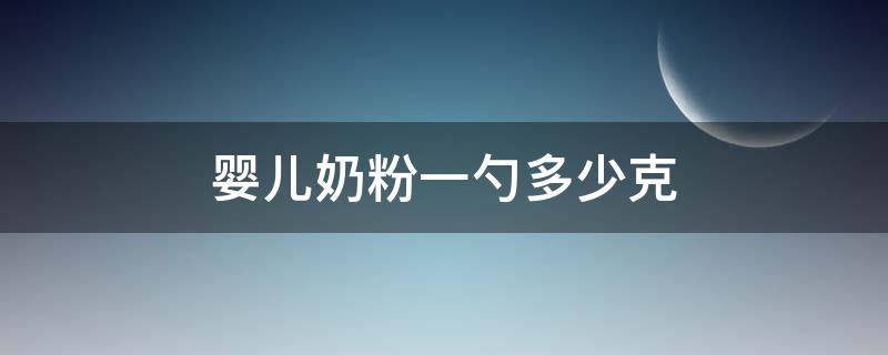 婴儿奶粉一勺多少克（婴儿奶粉一勺多少克30毫升）
