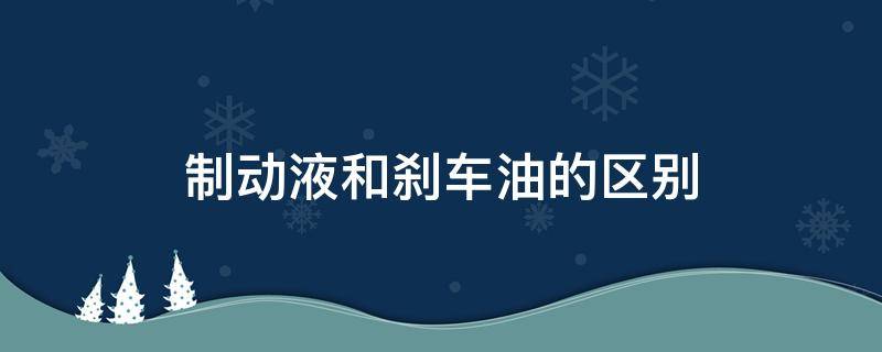 制动液和刹车油的区别 制动液和刹车油的区别图片