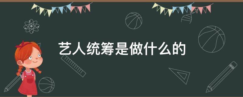艺人统筹是做什么的