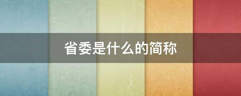 省委是什么的简称 什么叫省委