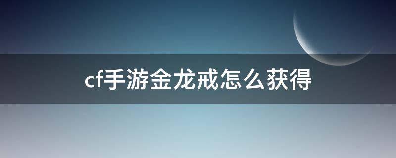 cf手游金龙戒怎么获得 手游cf金龙戒指有什么用
