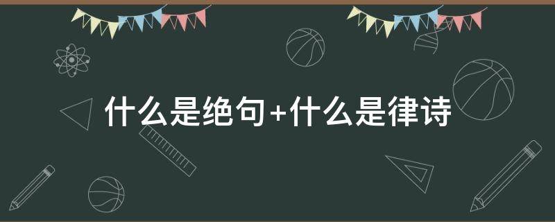 什么是绝句（什么是绝句小说）