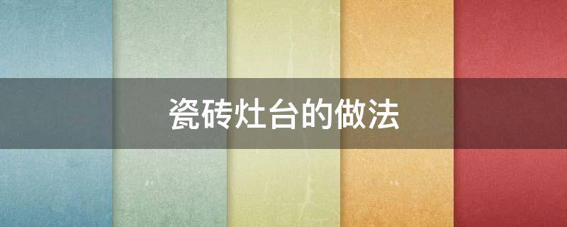 瓷砖灶台的做法 瓷砖灶台的做法大全