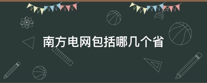 南方电网包括哪几个省（南方电网在哪几个省）