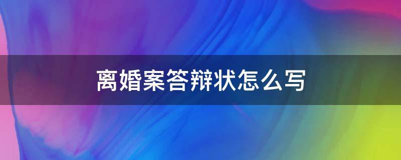 离婚案答辩状怎么写（离婚答辩状是什么意思）