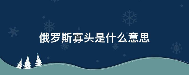 俄罗斯寡头是什么意思（俄罗斯为什么叫寡头）