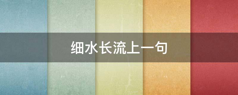 细水长流上一句（细水长流一句话说说）