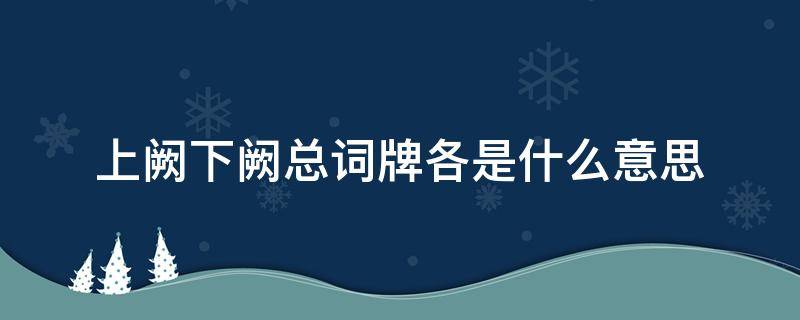 上阙下阙总词牌各是什么意思 上阙下阙总词牌各是什么意思怎么读