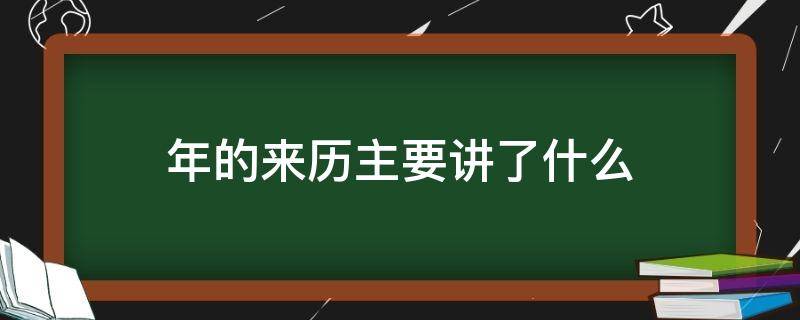 年的来历主要讲了什么（年的来历内容）