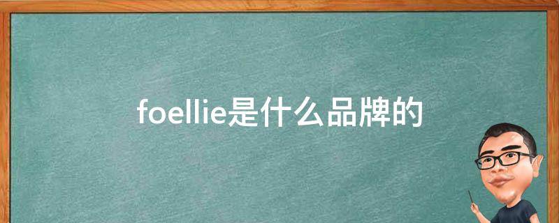 foellie是什么品牌的 foe是啥牌子