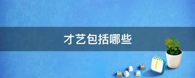 才艺包括哪些 才艺种类有哪些