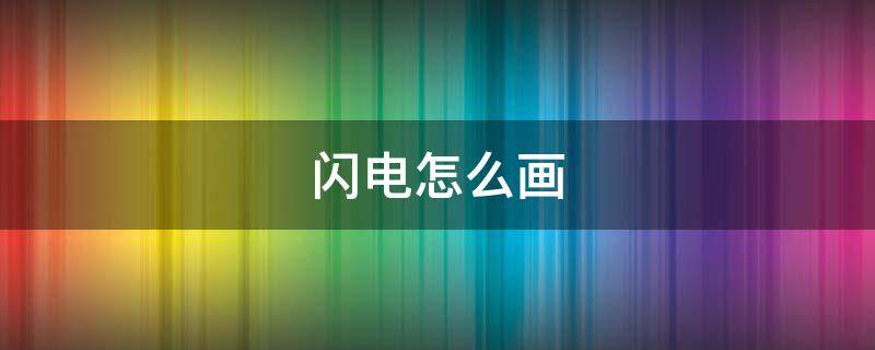 闪电怎么画（闪电怎么画好看又简单）