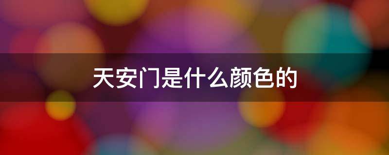 天安门是什么颜色的