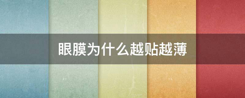 眼膜为什么越贴越薄（为什么眼膜越敷越薄）