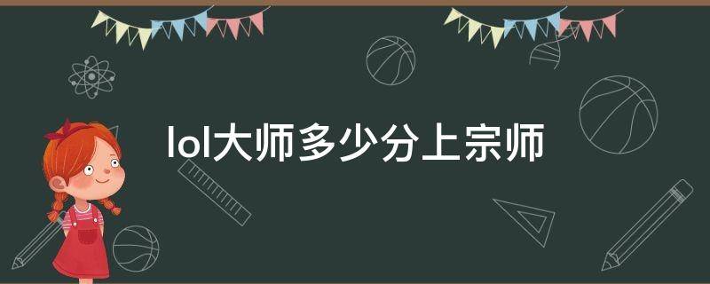 lol大师多少分上宗师（lol大师多少分上宗师王者）