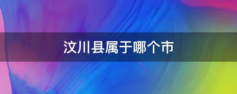 汶川县属于哪个市 四川省汶川县属于哪个市