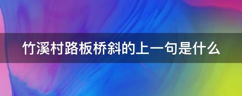 竹溪村路板桥斜的上一句是什么