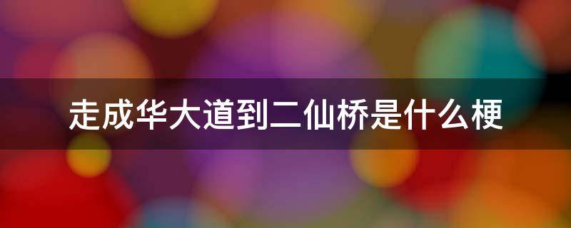 走成华大道到二仙桥是什么梗