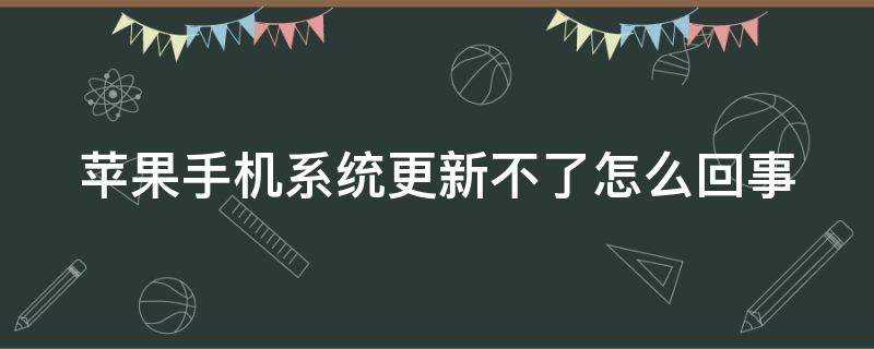 苹果手机系统更新不了怎么回事