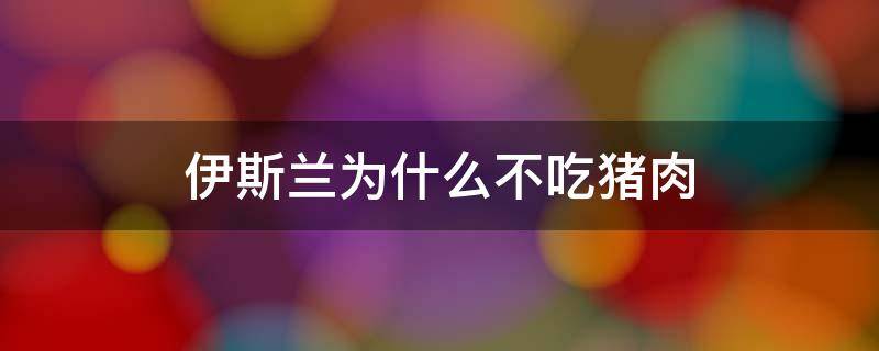 伊斯兰为什么不吃猪肉