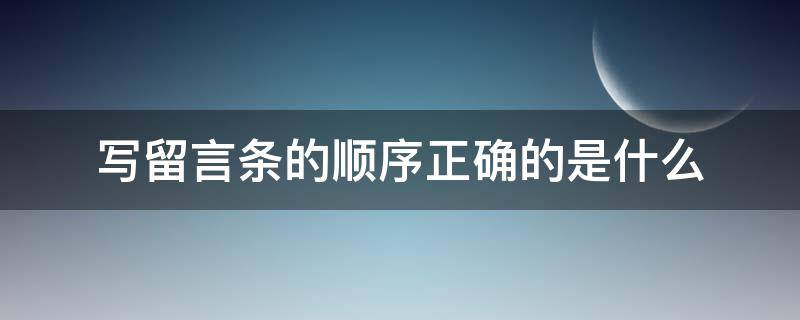 写留言条的顺序正确的是什么（留言条的顺序怎么写）