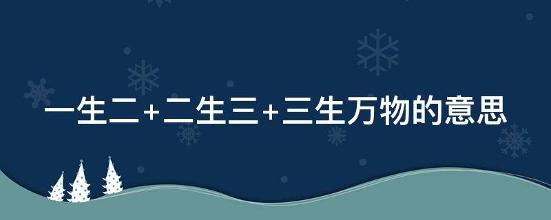 一生二（一生二,二生三,三生万物的寓意）