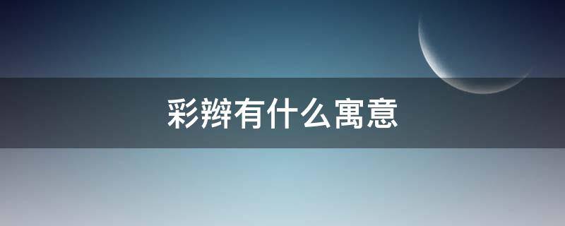 彩辫有什么寓意 彩辫子寓意