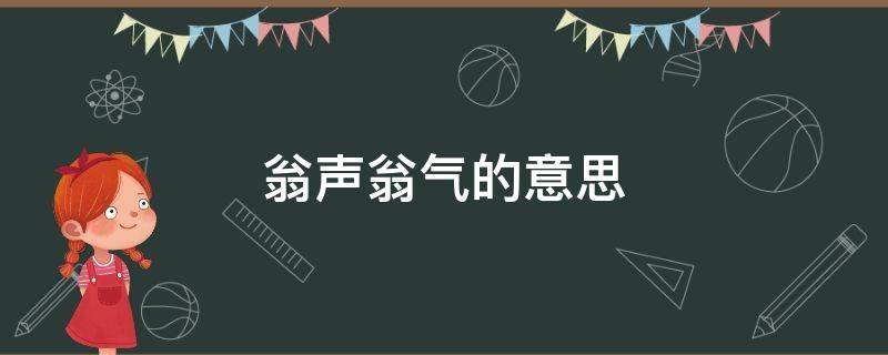 翁声翁气的意思 瓮声瓮气的意思