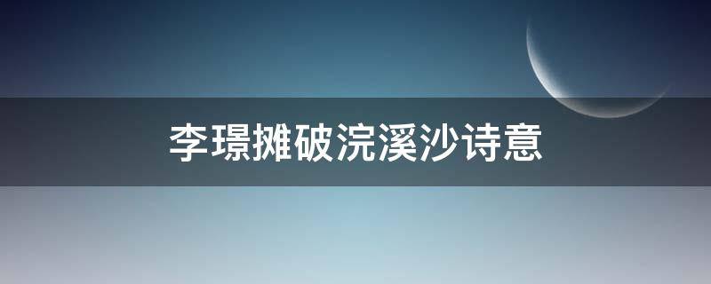 李璟摊破浣溪沙诗意 李璟摊破浣溪沙古诗