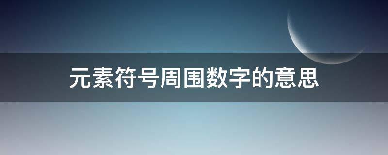 元素符号周围数字的意思（元素符号周围数字的意思是）