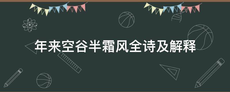 年来空谷半霜风全诗及解释（年来空谷半霜风是什么花）