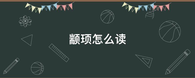 颛顼怎么读 颛顼怎么读出来