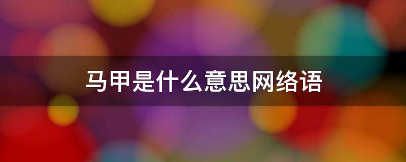 马甲是什么意思网络语 马甲是什么意思网络语言