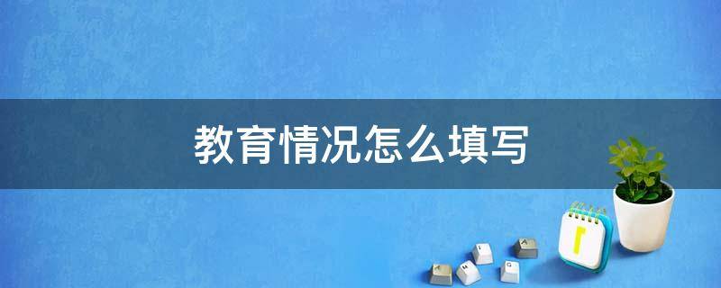 教育情况怎么填写（继续教育情况怎么填写）