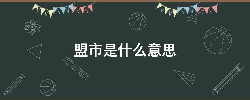 盟市是什么意思（考点所在盟市是什么意思）