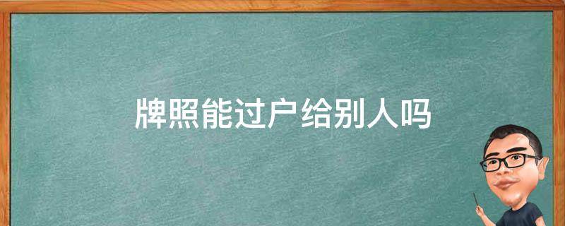 牌照能过户给别人吗（摩托车牌照能过户给别人吗）
